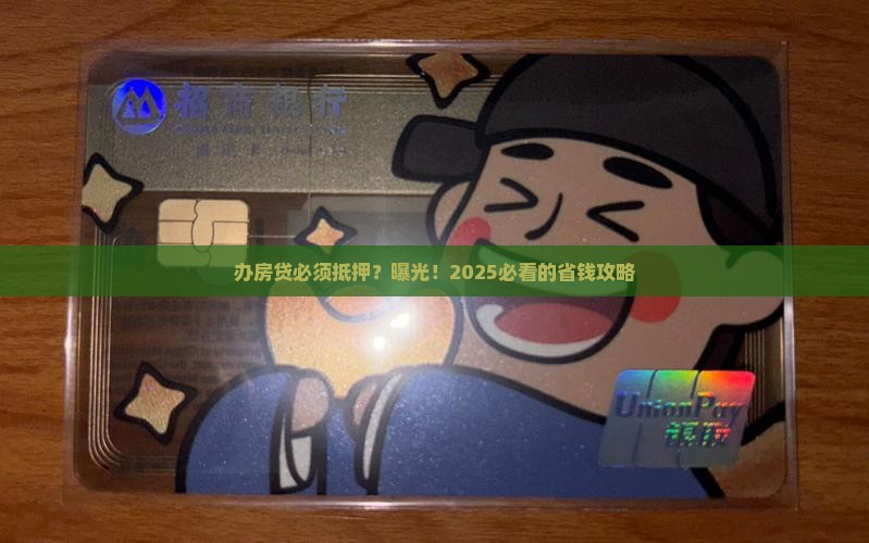 办房贷需要抵押贷款吗