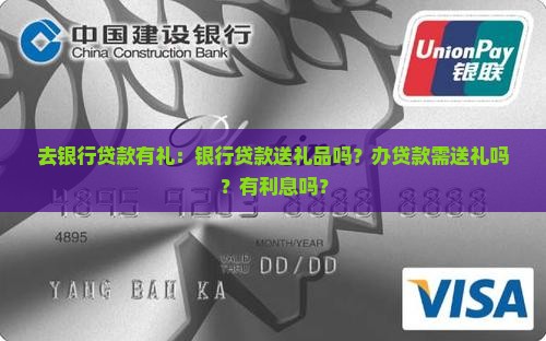 去银行贷款有礼