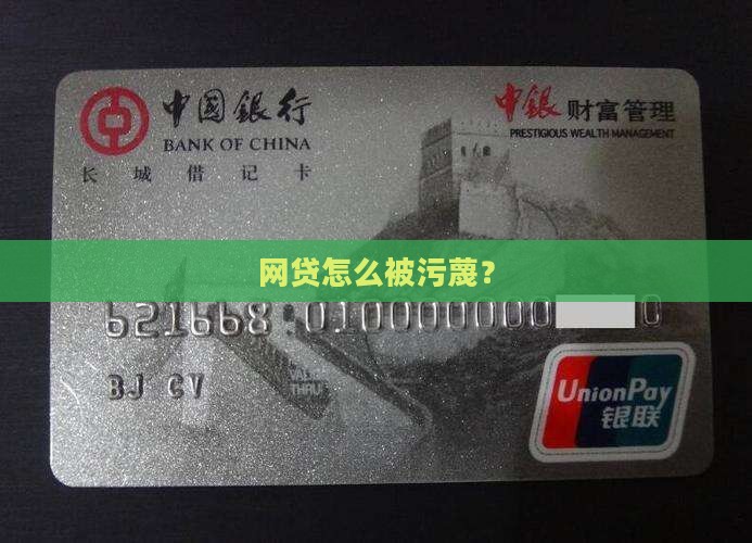 因网络贷款被污蔑