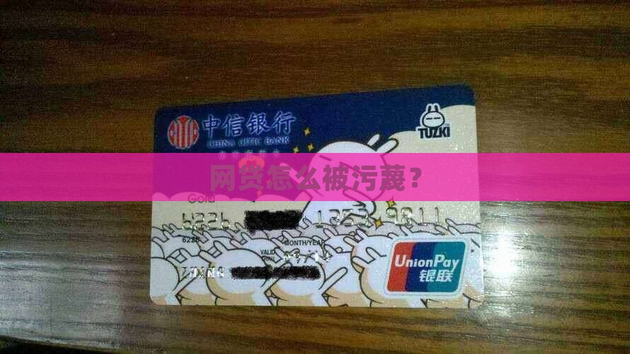 因网络贷款被污蔑