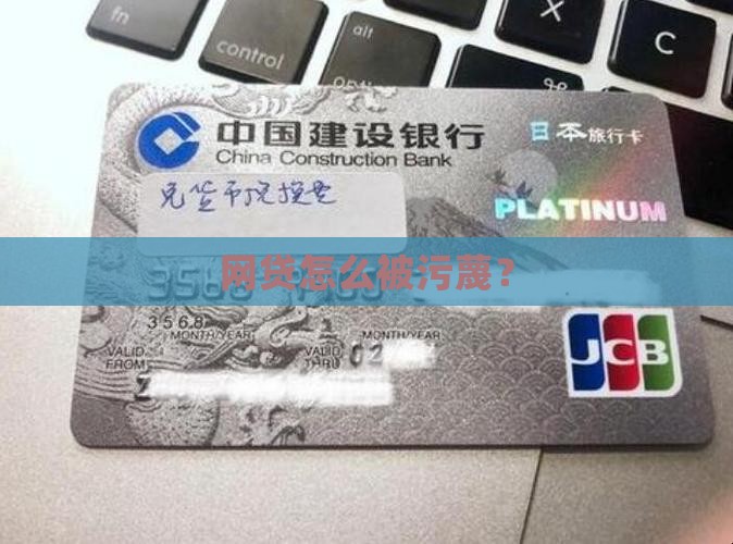 因网络贷款被污蔑