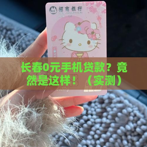 长春0元手机贷款