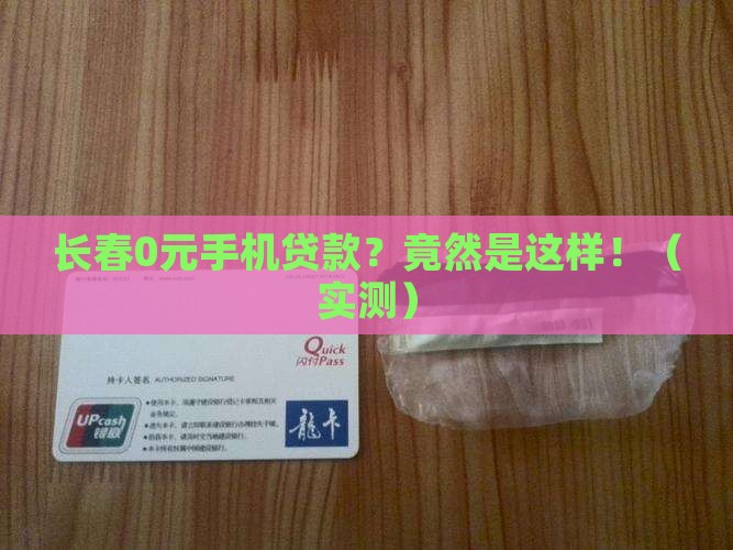 长春0元手机贷款