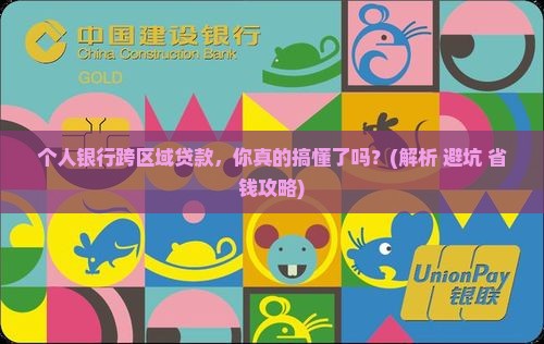 个人银行跨区域贷款