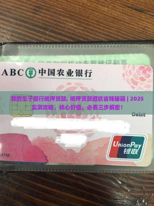 我的车子银行抵押贷款