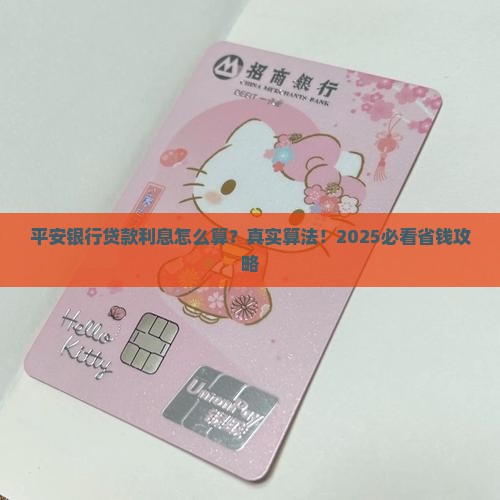 平安银行贷款利息算法