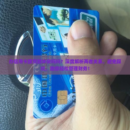 办信用卡跟贷款冲突吗吗