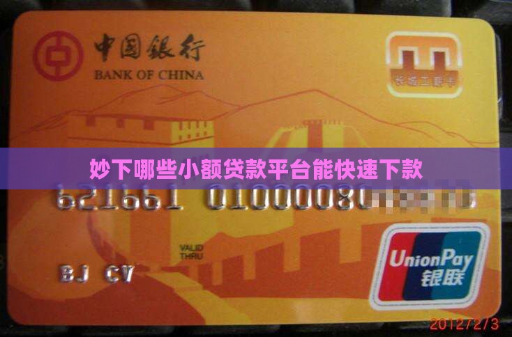 妙下的小额贷款