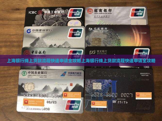 上海银行线上贷款流程