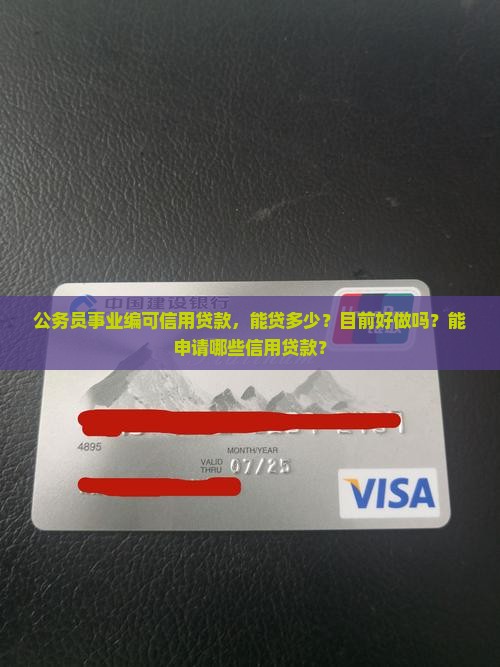 公务员事业编可信用贷款