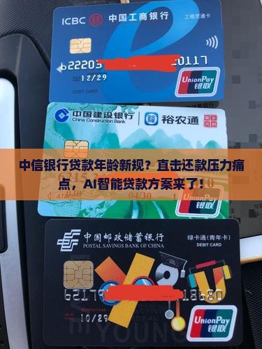 中信银行规定贷款年龄