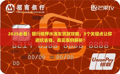 银行抵押水泡车贷款