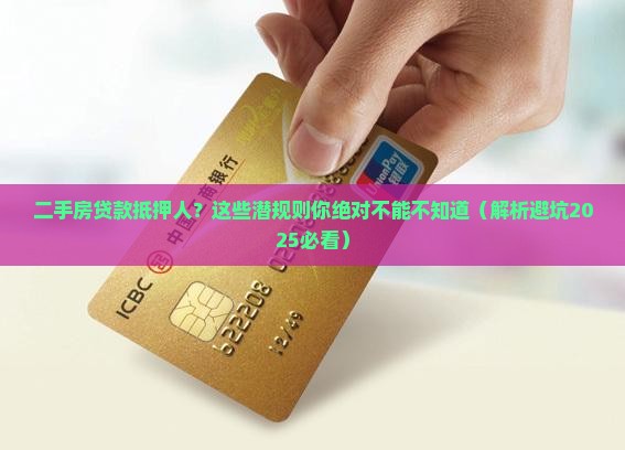 二手房贷款抵押人