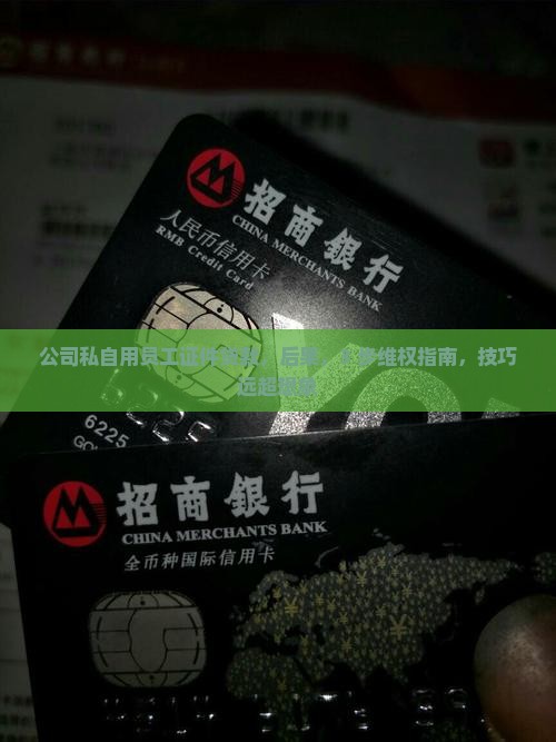 公司私自用员工证件贷款