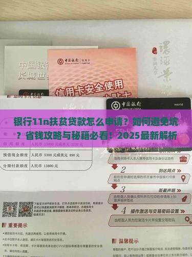 银行11n扶贫贷款