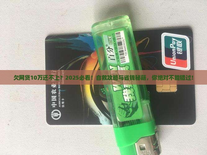 欠网络贷款10万还不上 欠网络贷款10万还不上