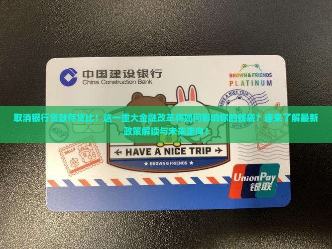 取消银行贷款存贷比