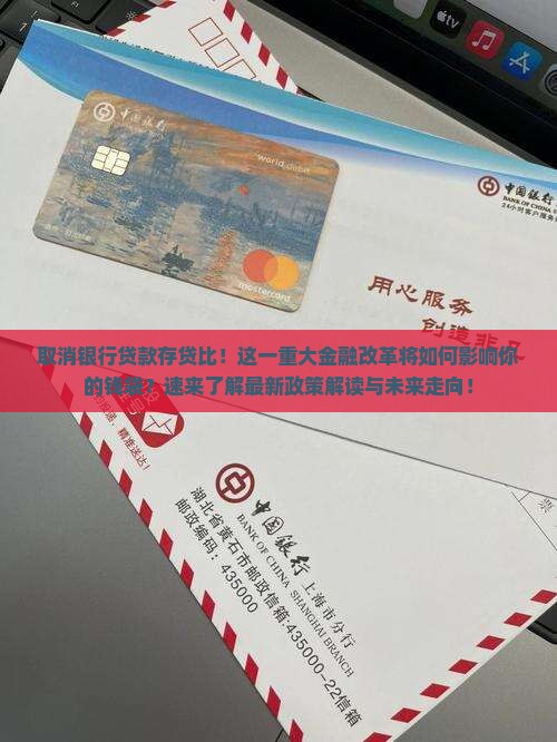 取消银行贷款存贷比