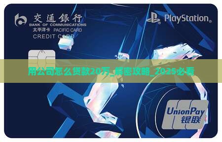 用公司怎么贷款20万