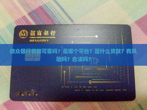 微众银行贷款可靠