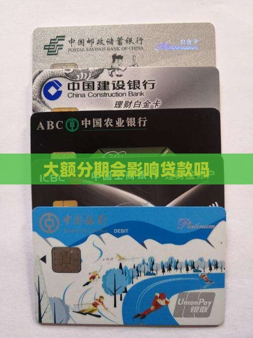 大额分期会影响贷款吗 大额分期会影响贷款吗