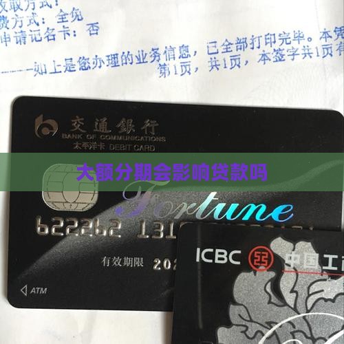 大额分期会影响贷款吗 大额分期会影响贷款吗
