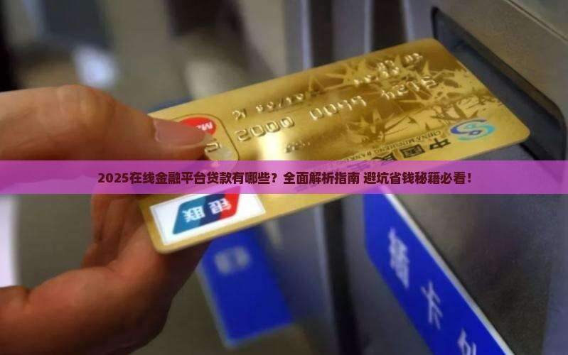 在线金融平台贷款有哪些