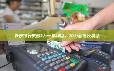 长沙银行贷款2万