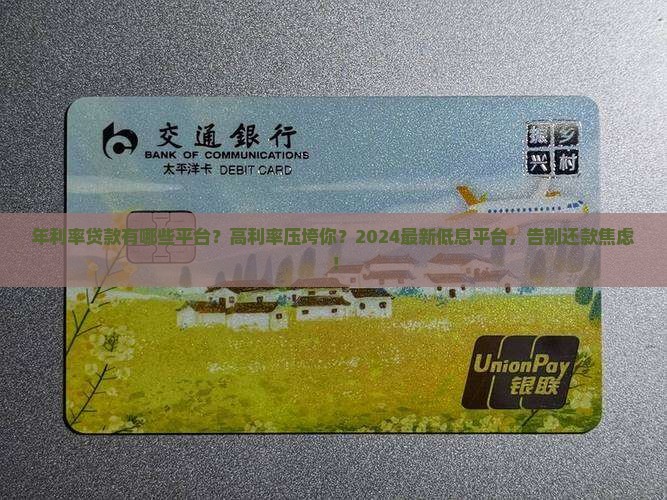 年利率贷款有哪些平台