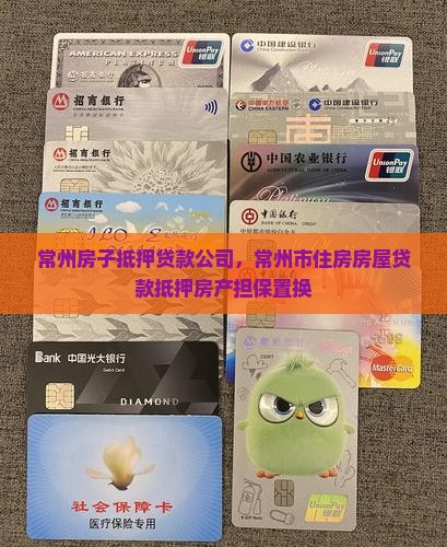 常州房子抵押贷款公司