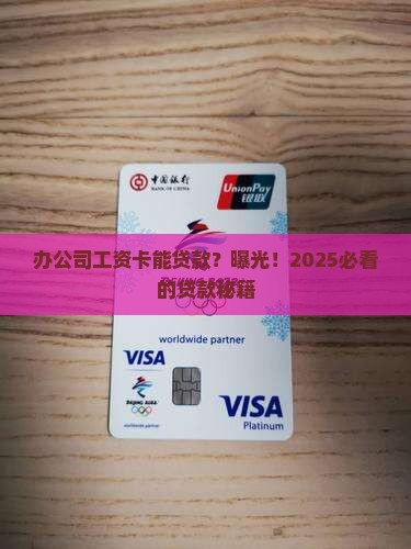 办公司工资卡可以贷款吗