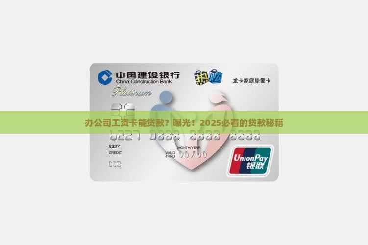 办公司工资卡可以贷款吗