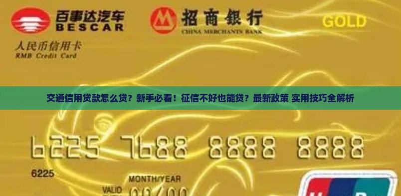 交通信用贷款怎么贷