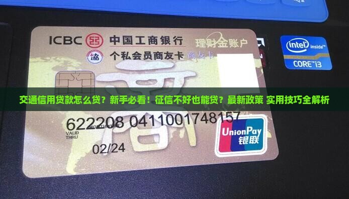 交通信用贷款怎么贷