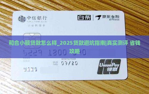 和合小额贷款怎么样