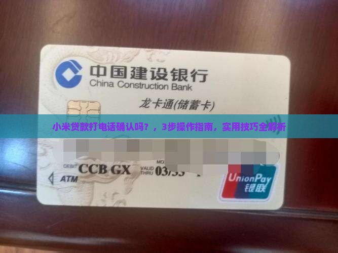 小米贷款打电话确认吗 小米贷款打电话确认吗