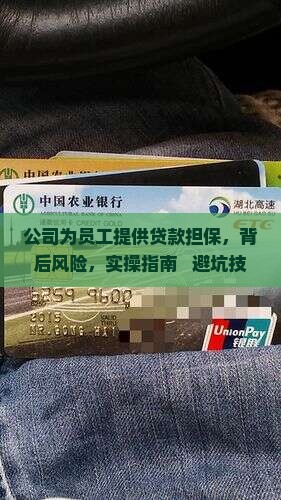 公司为员工提供贷款担保