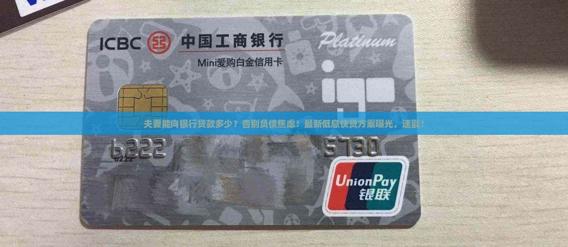 夫妻能向银行贷款多少