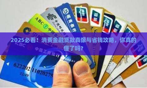 啥是消费金融贷款