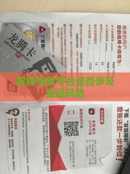 冒牌贷款平台是真的吗