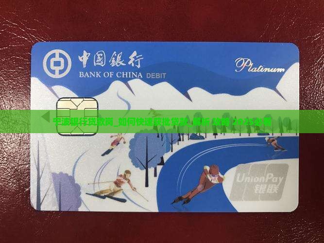 宁波银行贷款岗