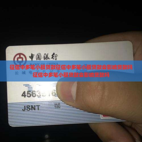 征信中多笔小额贷款