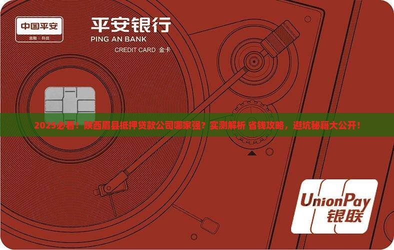 陕西眉县抵押贷款公司