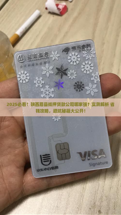 陕西眉县抵押贷款公司