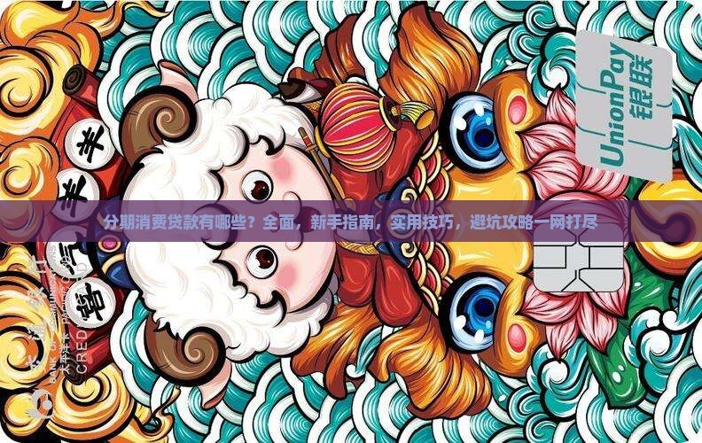 分期消费贷款有哪些