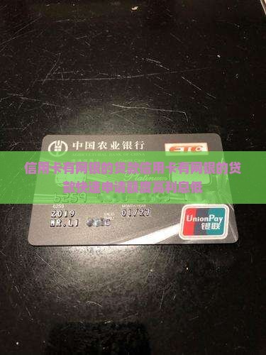 信用卡有网银的贷款