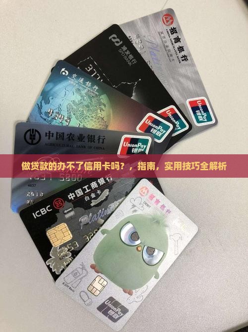 做贷款的办不了信用卡吗