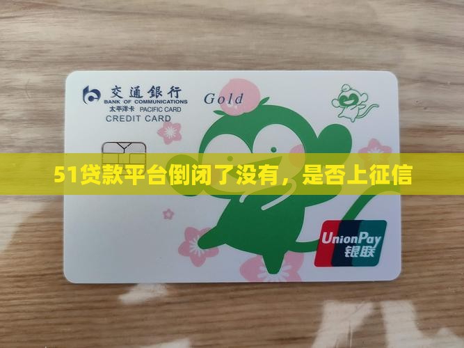 51贷款平台倒闭了没有