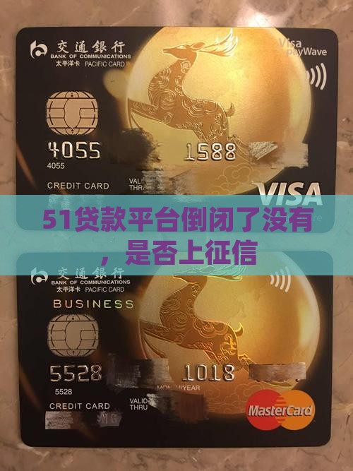 51贷款平台倒闭了没有