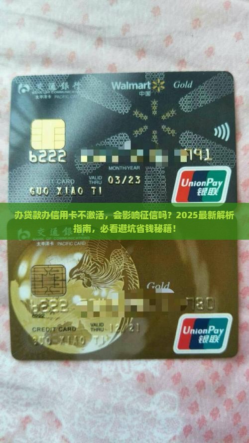办贷款办信用卡不激活